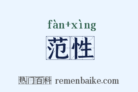 范性是什么意思的图片